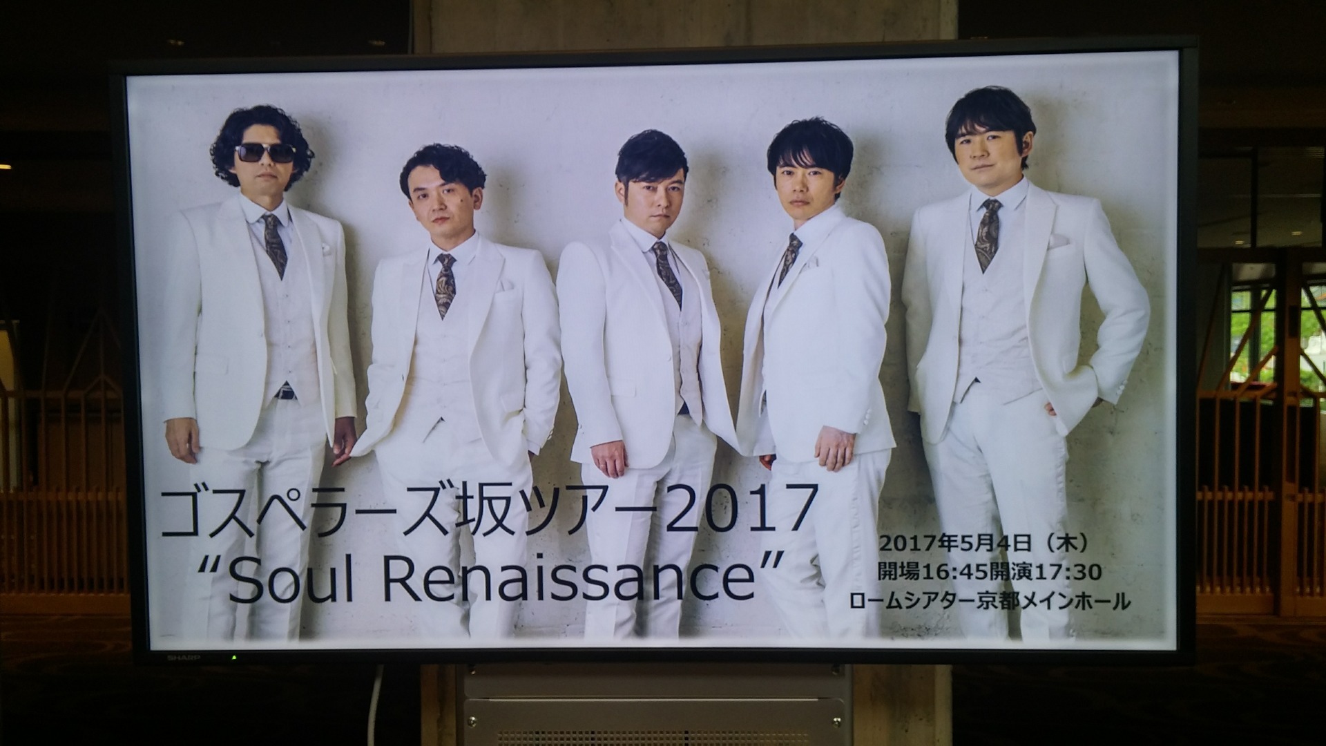 ゴスペラーズ坂ツアー2017 Soul Renaissance in 京都: ゴスマニア25年！