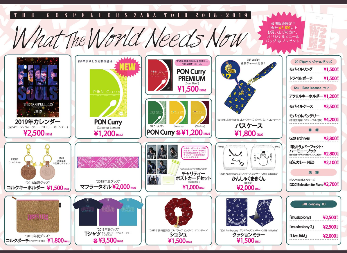 ゴスペラーズ坂ツアー2018～2019 “What The World Needs Now”グッズ 